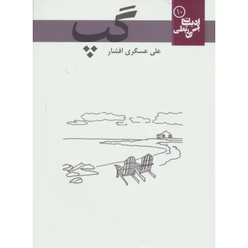 کتاب گپ (ادبیات بی ربطی10)