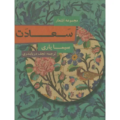 کتاب سعادت (مجموعه اشعار)
