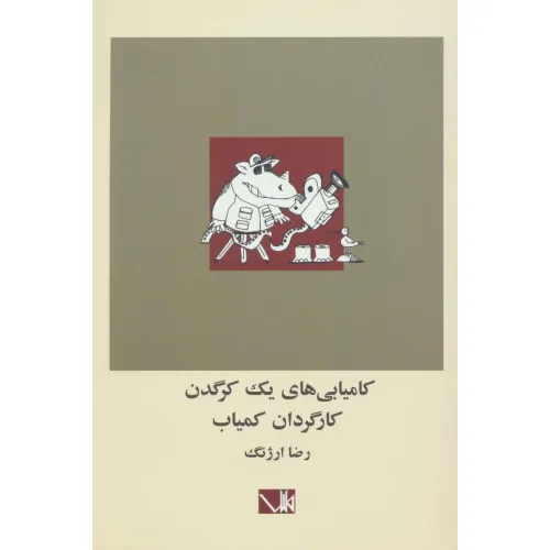 کتاب کامیابی های یک کرگدن کارگردان کمیاب