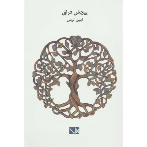 کتاب پیچش فراق