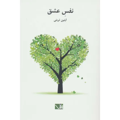 کتاب نفس عشق