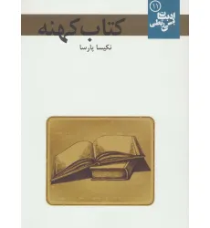 کتاب کهنه (ادبیات بی ربطی11)