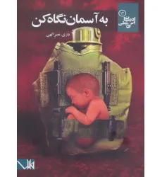 کتاب به آسمان نگاه کن (ادبیات بی ربطی12)