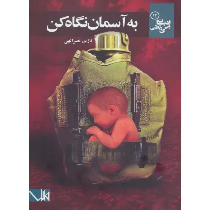 کتاب به آسمان نگاه کن (ادبیات بی ربطی12)
