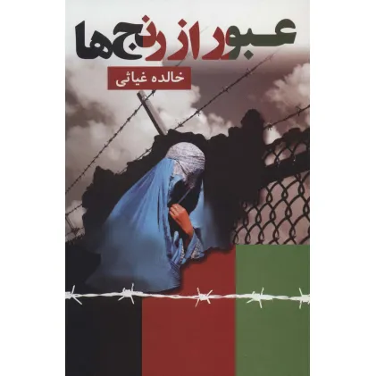 کتاب عبور از رنج ها
