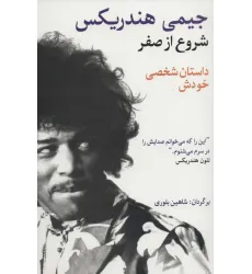 کتاب شروع از صفر جیمی هندریکس (داستان شخصی خودش)