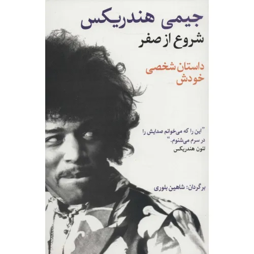 کتاب شروع از صفر جیمی هندریکس (داستان شخصی خودش)