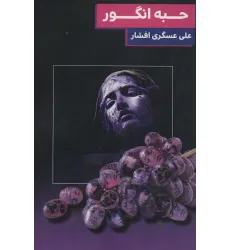 کتاب حبه انگور