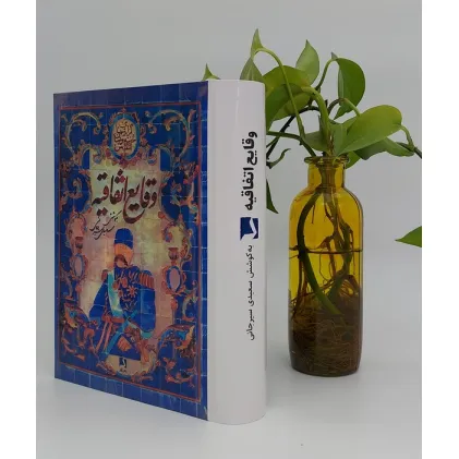 کتاب وقایع اتفاقیه