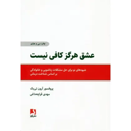 کتاب عشق هرگز کافی نیست (شیوه های نو برای حل مشکلات زناشویی و خانوادگی براساس شناخت درمانی)