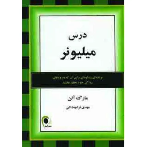 کتاب درس میلیونر
