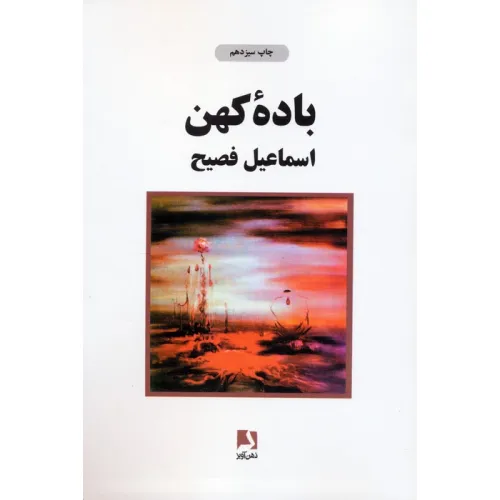 کتاب باده کهن