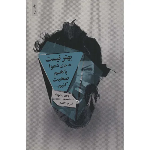 کتاب بهتر نیست به جای دعوا با هم صحبت کنیم...