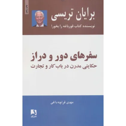 کتاب سفرهای دور و دراز (حکایتی مدرن درباب کار و تجارت)