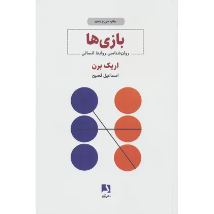 کتاب بازی ها (روان شناسی روابط انسانی)