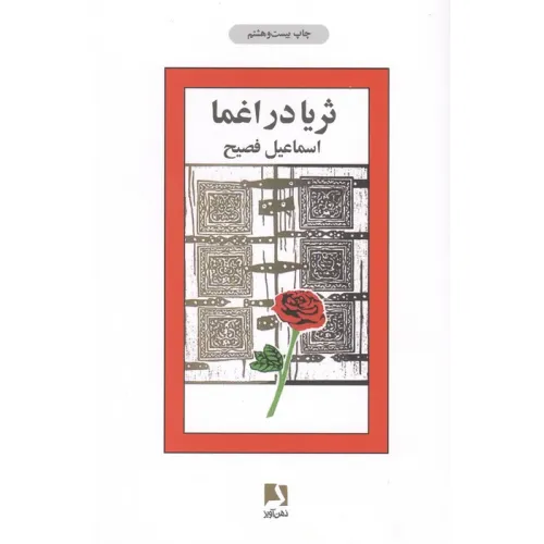 کتاب ثریا در اغما