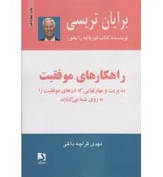 کتاب راهکارهای موفقیت (مدیریت و مهارتهایی که درهای موفقیت را به روی شما می گشاید) کتاب راهکارهای موفقیت (مدیریت و مهارتهایی که درهای موفقیت را به روی شما می گشاید)