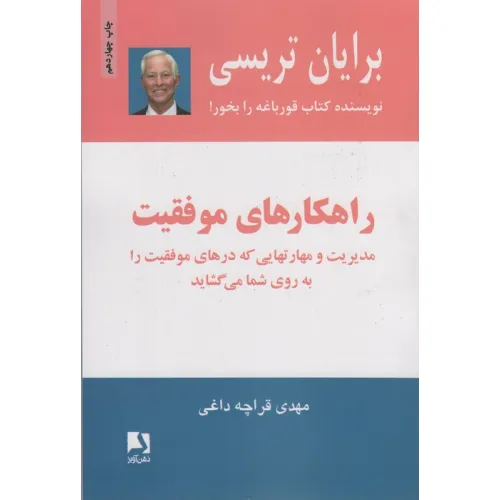 کتاب راهکارهای موفقیت (مدیریت و مهارتهایی که درهای موفقیت را به روی شما می گشاید)