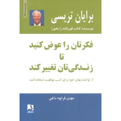 کتاب فکرتان را عوض کنید تا زندگی تان تغییر کند:از توانمندیهای خود برای کسب موفقیت استفاده کنید کتاب فکرتان را عوض کنید تا زندگی تان تغییر کند:از توانمندیهای خود برای کسب موفقیت استفاده کنید