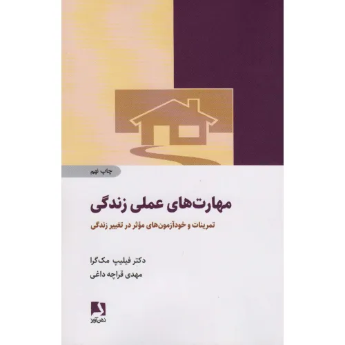 کتاب مهارت های عملی زندگی (تمرینات و خودآزمون های موثر در تغییر زندگی)