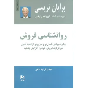 کتاب روانشناسی فروش (چگونه بیشتر،آسان تر و سریع تر از آنچه تصور می کردید فروش خود را افزایش بدهید) کتاب روانشناسی فروش (چگونه بیشتر،آسان تر و سریع تر از آنچه تصور می کردید فروش خود را افزایش بدهید)