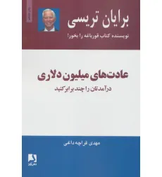 کتاب عادت های میلیون دلاری (درآمدتان را چند برابر کنید) کتاب عادت های میلیون دلاری (درآمدتان را چند برابر کنید)