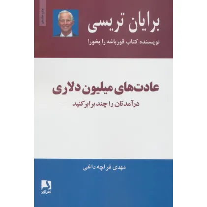 کتاب عادت های میلیون دلاری (درآمدتان را چند برابر کنید) کتاب عادت های میلیون دلاری (درآمدتان را چند برابر کنید)