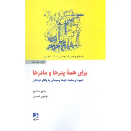 کتاب برای همه پدرها و مادرها (شیوه ای مثبت جهت رسیدگی به رفتار کودکان)