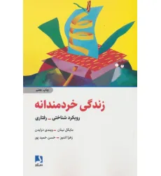 کتاب زندگی خردمندانه (رویکرد شناختی-رفتاری) کتاب زندگی خردمندانه (رویکرد شناختی-رفتاری)
