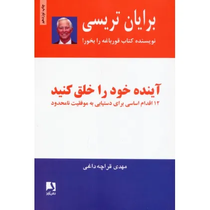 کتاب آینده خود را خلق کنید (12 اقدام اساسی برای دستیابی به موفقیت نامحدود) کتاب آینده خود را خلق کنید (12 اقدام اساسی برای دستیابی به موفقیت نامحدود)