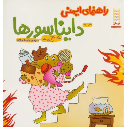 کتاب راهنمای ایمنی دایناسورها (گلاسه)