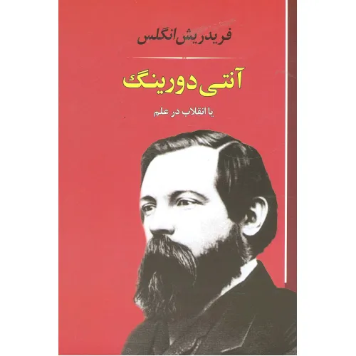 کتاب آنتی دورینگ:یا انقلاب در علم (فلسفه18)