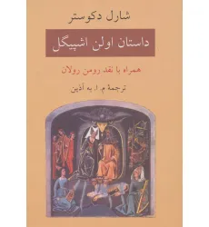 کتاب داستان اولن اشپیگل (همراه با نقد رومن رولان)