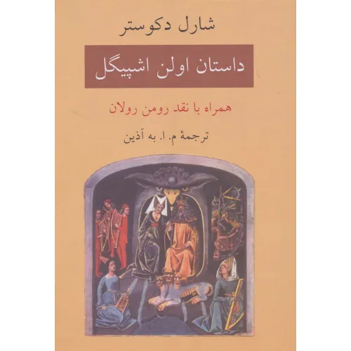 کتاب داستان اولن اشپیگل (همراه با نقد رومن رولان)