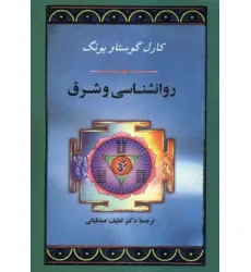 کتاب روانشناسی و شرق کتاب روانشناسی و شرق