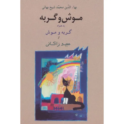 کتاب موش و گربه به همراه گربه و موش