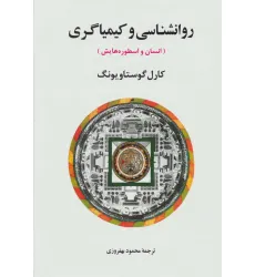 کتاب روانشناسی و کیمیاگری (انسان و اسطوره هایش)،(مجموعه آثار یونگ 8)