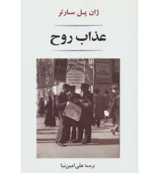 کتاب عذاب روح (ادبیات جهان140)
