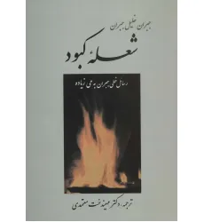 کتاب شعله کبود