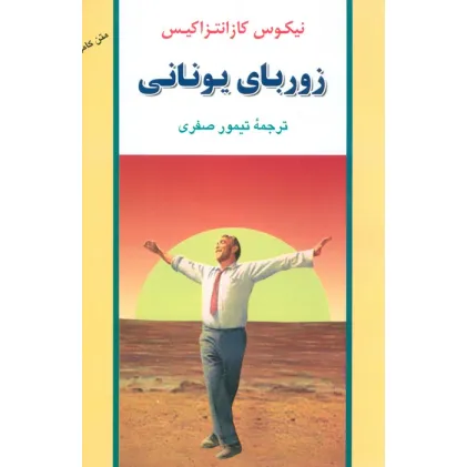 کتاب زوربای یونانی (ادبیات جهان40)