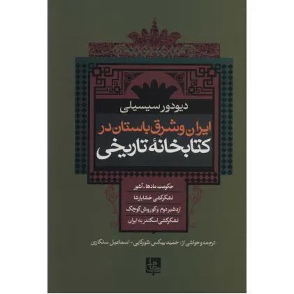 کتاب ایران و شرق باستان در کتابخانه تاریخی کتاب ایران و شرق باستان در کتابخانه تاریخی