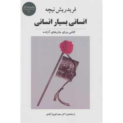 کتاب انسانی بسیار انسانی:کتابی برای جان های آزاده (مجموعه آثار10)