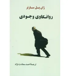 کتاب روانکاوی وجودی