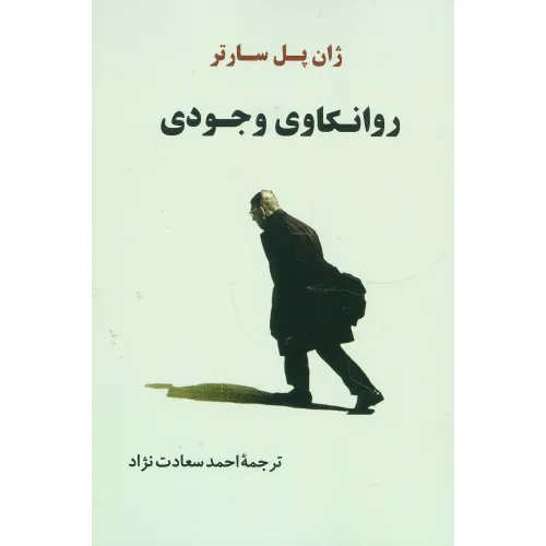 کتاب روانکاوی وجودی