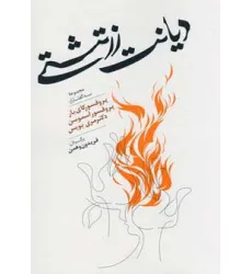 کتاب دیانت زرتشتی (مجموعه سه گفتار از:پروفسور کای بار،آسموسن،مری بویس)