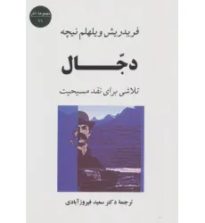 کتاب دجال:تلاشی برای نقد مسیحیت (مجموعه آثار11)