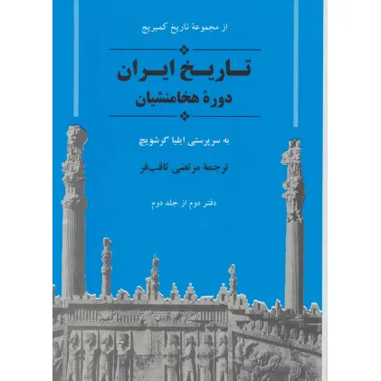کتاب از مجموعه تاریخ کمبریج (تاریخ ایران:دوره هخامنشیان)