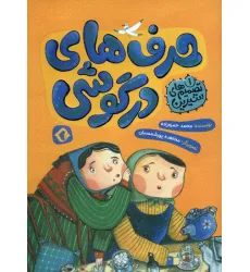کتاب تصمیم های شیرین 1 (حرف های در گوشی)،(گلاسه) کتاب تصمیم های شیرین 1 (حرف های در گوشی)،(گلاسه)