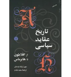 کتاب تاریخ عقاید سیاسی از افلاطون تا هابرماس کتاب تاریخ عقاید سیاسی از افلاطون تا هابرماس