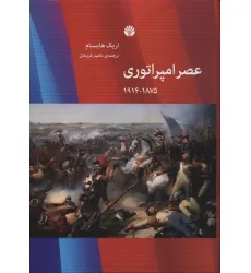 کتاب عصر امپراتوری (1875-1914)